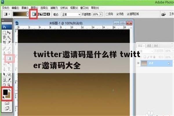 twitter邀请码是什么样 twitter邀请码大全