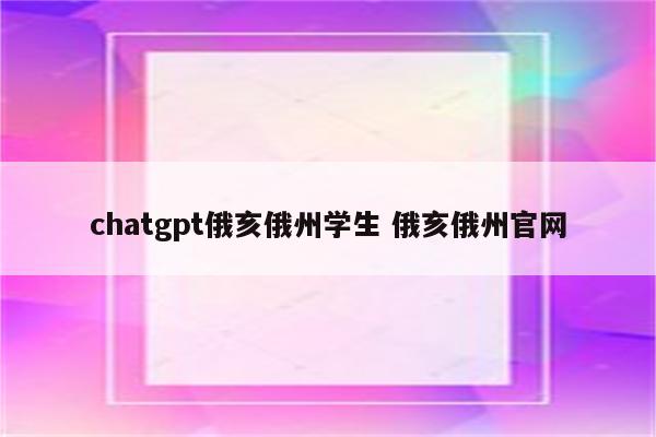 chatgpt俄亥俄州学生 俄亥俄州官网