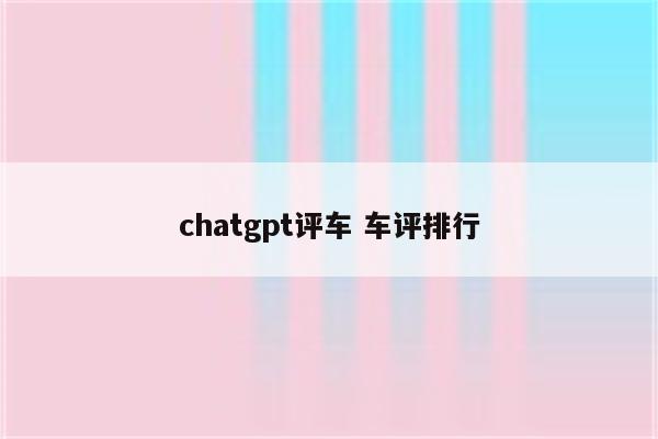 chatgpt评车 车评排行