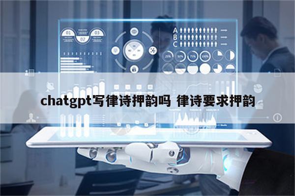 chatgpt写律诗押韵吗 律诗要求押韵