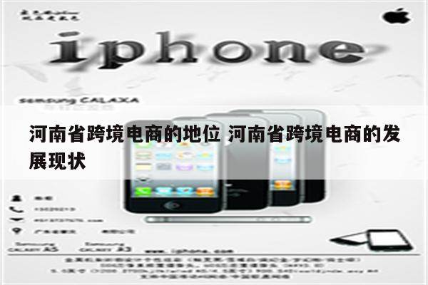 河南省跨境电商的地位 河南省跨境电商的发展现状