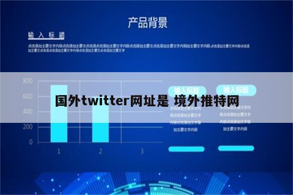 国外twitter网址是 境外推特网