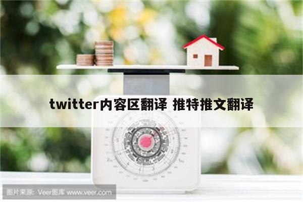 twitter内容区翻译 推特推文翻译