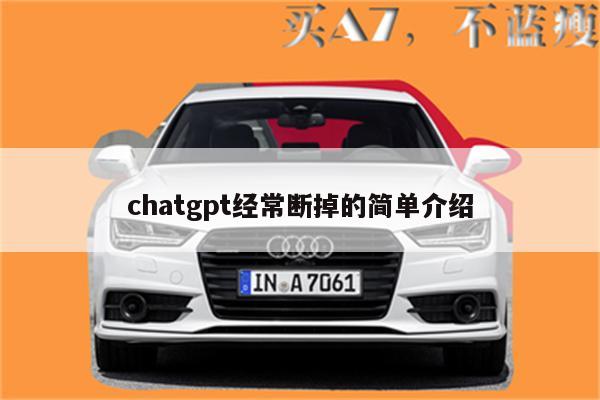 chatgpt经常断掉的简单介绍