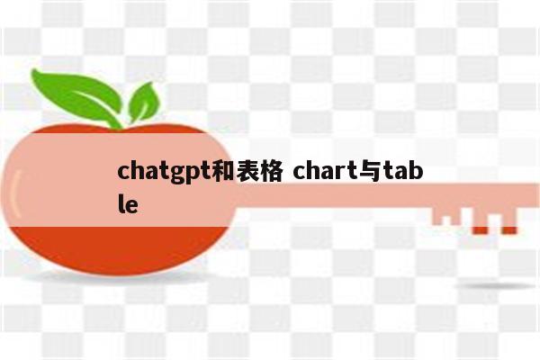 chatgpt和表格 chart与table