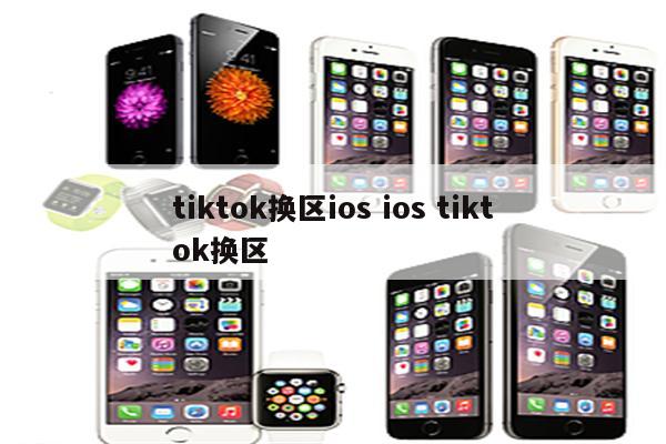 tiktok换区ios ios tiktok换区