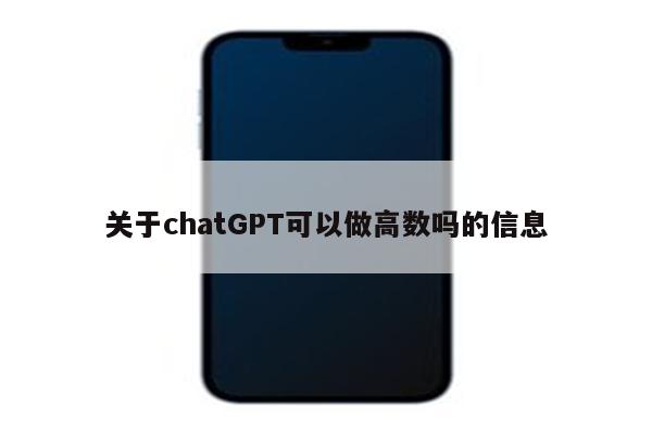 关于chatGPT可以做高数吗的信息