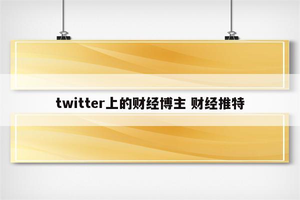 twitter上的财经博主 财经推特