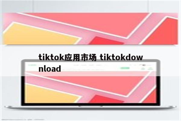 tiktok应用市场 tiktokdownload