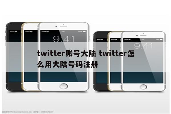 twitter账号大陆 twitter怎么用大陆号码注册