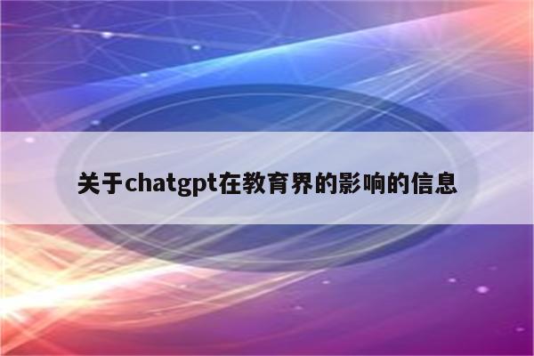 关于chatgpt在教育界的影响的信息