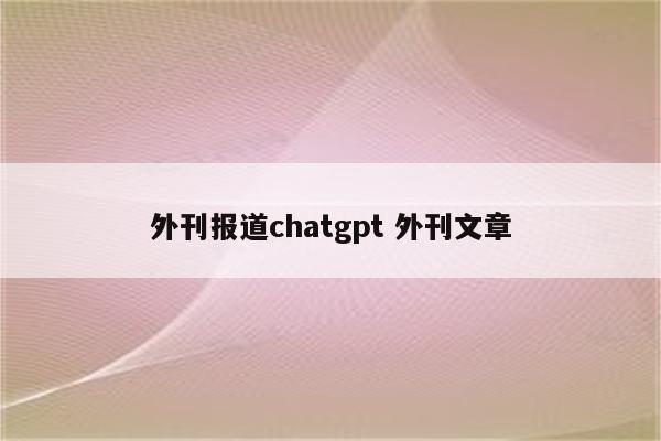 外刊报道chatgpt 外刊文章