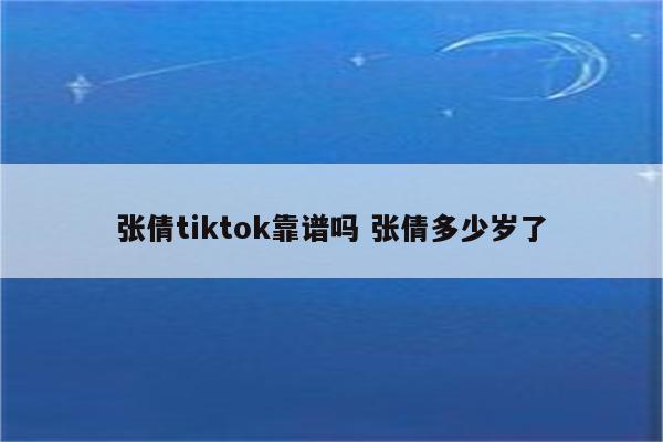 张倩tiktok靠谱吗 张倩多少岁了