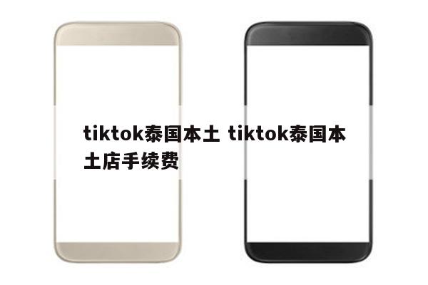 tiktok泰国本土 tiktok泰国本土店手续费