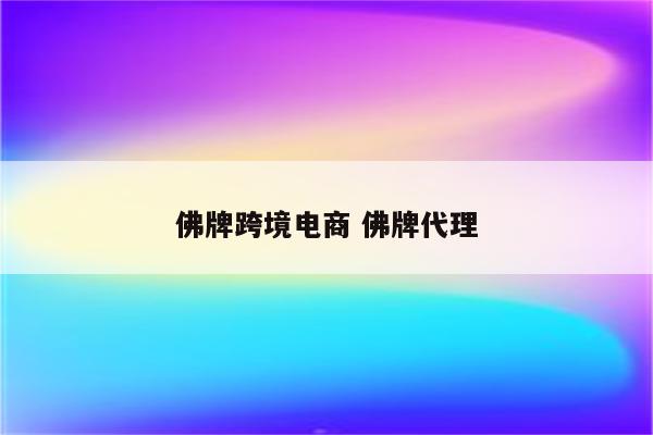 佛牌跨境电商 佛牌代理