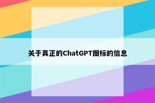 关于真正的ChatGPT图标的信息