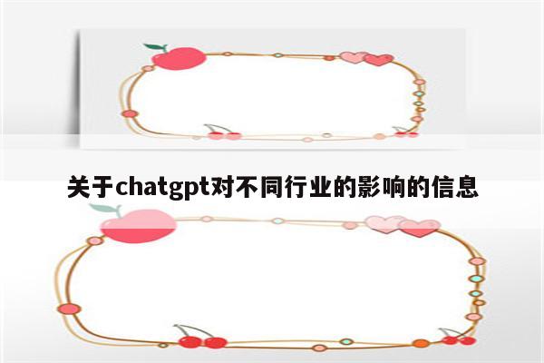 关于chatgpt对不同行业的影响的信息