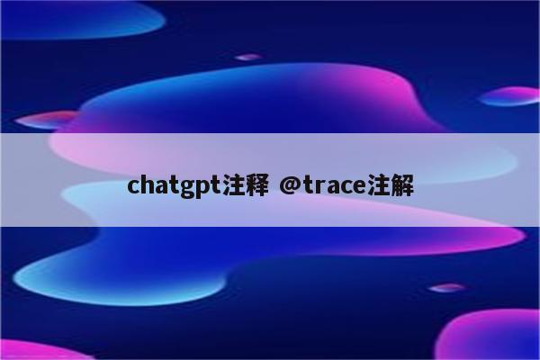chatgpt注释 @trace注解
