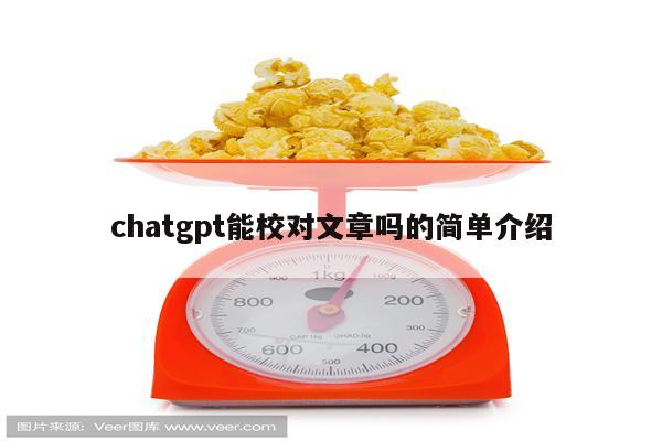 chatgpt能校对文章吗的简单介绍