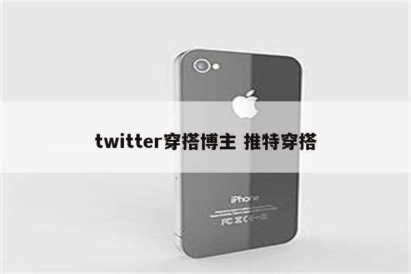 twitter穿搭博主 推特穿搭