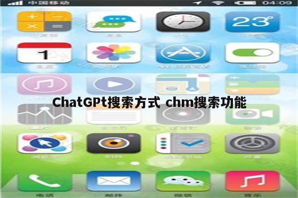 ChatGPt搜索方式 chm搜索功能