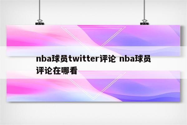 nba球员twitter评论 nba球员评论在哪看