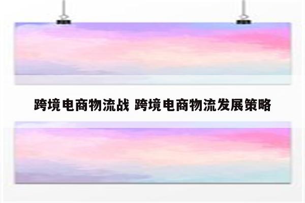 跨境电商物流战 跨境电商物流发展策略