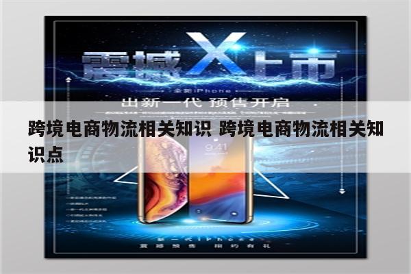 跨境电商物流相关知识 跨境电商物流相关知识点