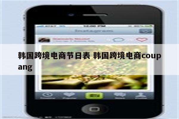 韩国跨境电商节日表 韩国跨境电商coupang