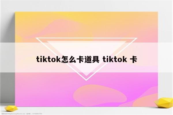 tiktok怎么卡道具 tiktok 卡