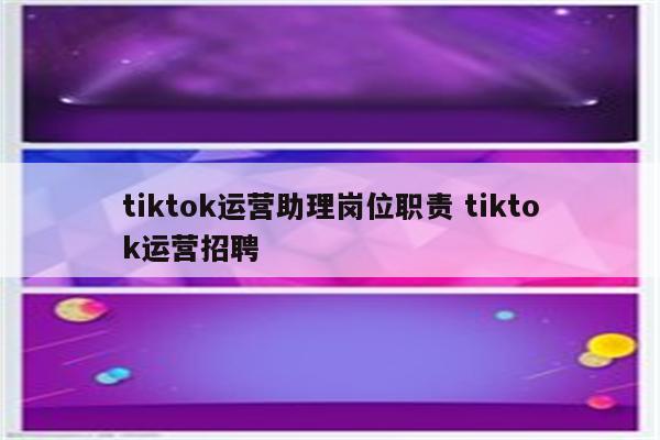 tiktok运营助理岗位职责 tiktok运营招聘
