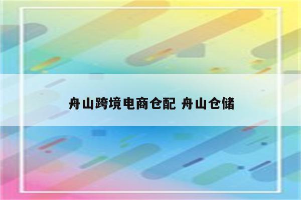 舟山跨境电商仓配 舟山仓储