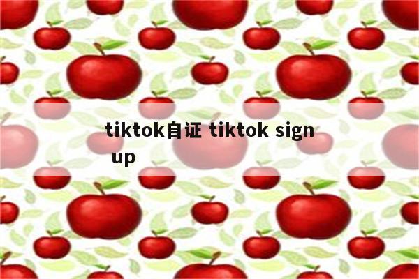 tiktok自证 tiktok sign up