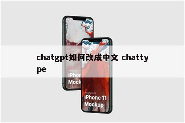 chatgpt如何改成中文 chattype