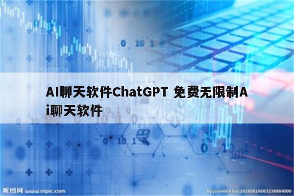 AI聊天软件ChatGPT 免费无限制Ai聊天软件