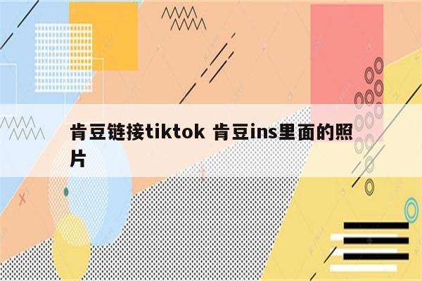 肯豆链接tiktok 肯豆ins里面的照片
