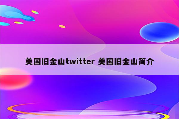 美国旧金山twitter 美国旧金山简介