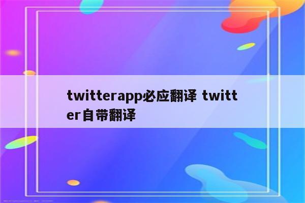 twitterapp必应翻译 twitter自带翻译