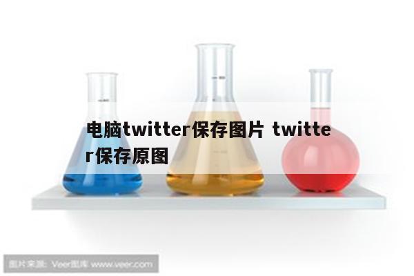 电脑twitter保存图片 twitter保存原图