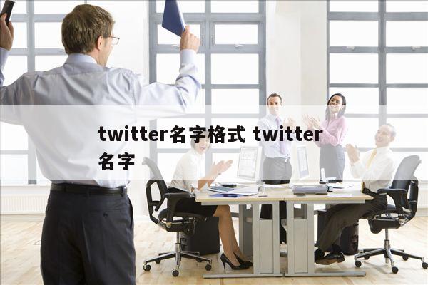 twitter名字格式 twitter 名字