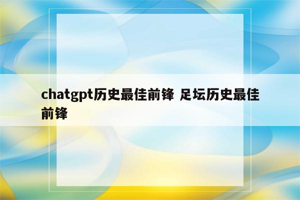 chatgpt历史最佳前锋 足坛历史最佳前锋