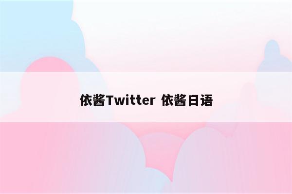 依酱Twitter 依酱日语