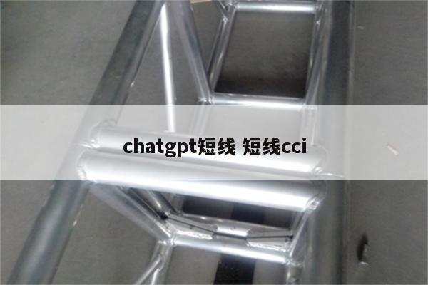 chatgpt短线 短线cci