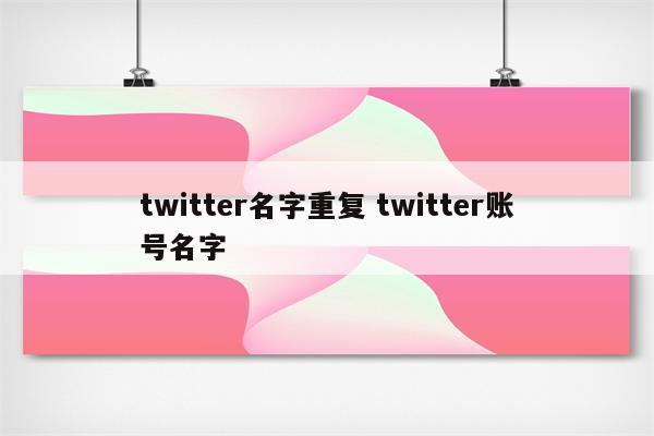twitter名字重复 twitter账号名字