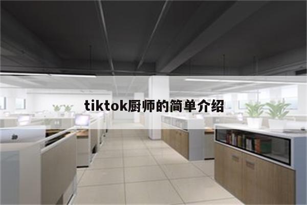 tiktok厨师的简单介绍