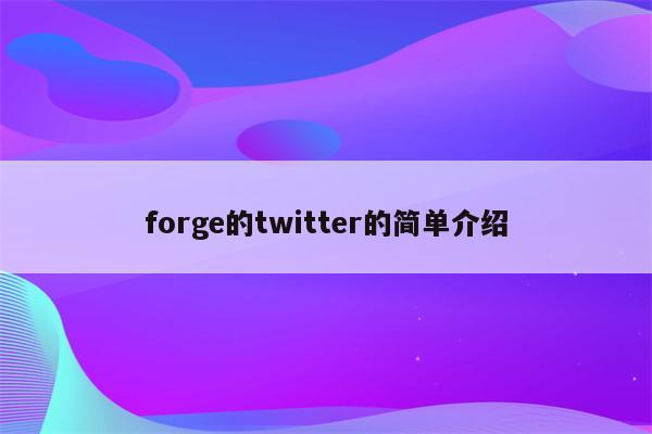 forge的twitter的简单介绍