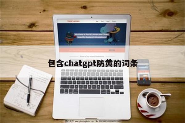 包含chatgpt防黄的词条