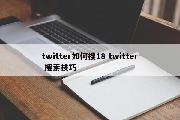 twitter如何搜18 twitter 搜索技巧