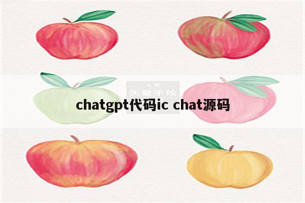 chatgpt代码ic chat源码