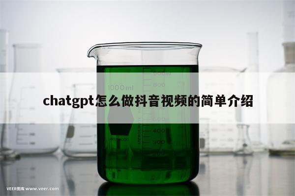 chatgpt怎么做抖音视频的简单介绍